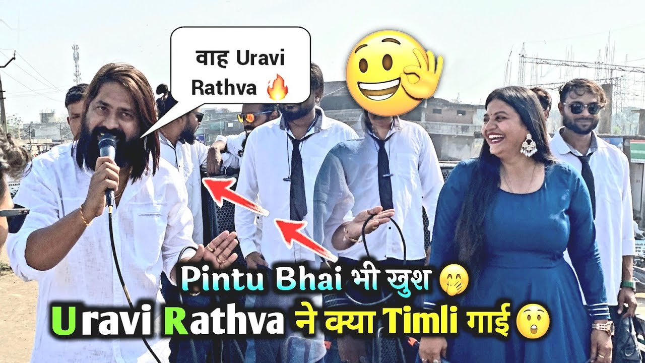 Rocky Star Band Uravi Rathva ने क्या टीमली गाई Pintu Bhai खुश 😲 || At-Kavat 