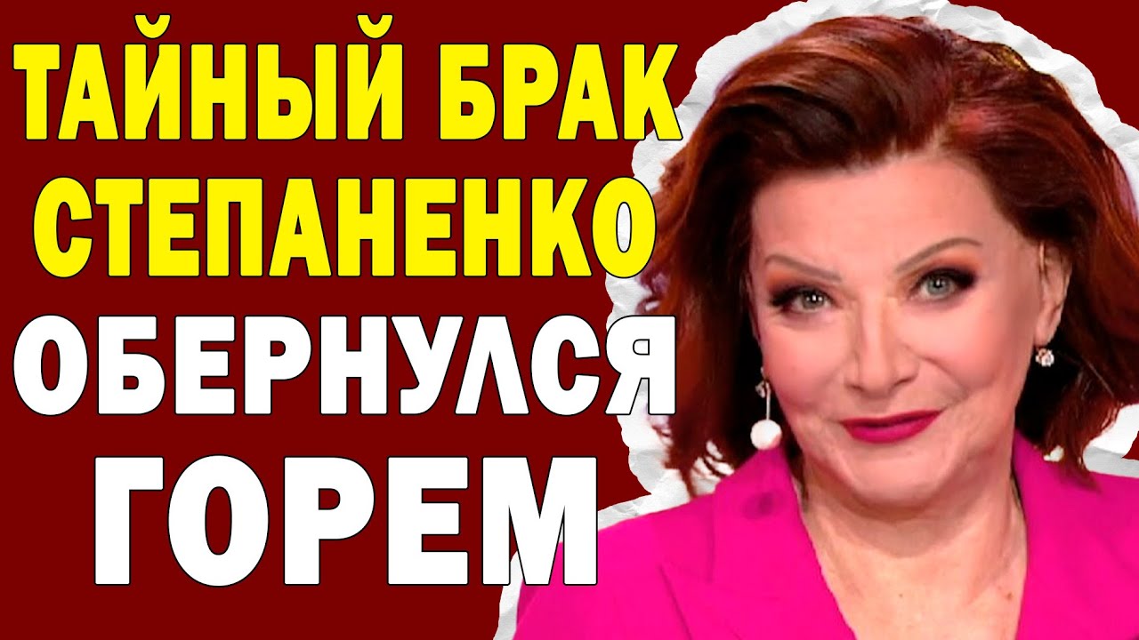 Степаненко РАССКАЗАЛА ЧТО НОВЫЙ МУЖ ИЗБ*ВАЕТ ЕЁ! Петросян ЗАСТУПИЛСЯ И БУДЕТ МСТИТЬ!