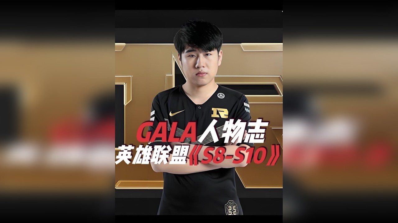 开挂的人生，曾被质疑打假赛，LPL五杀大王Gala的出道史！