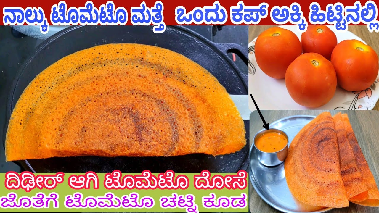 ದಿಢೀರ್ ಆಗಿ ಸೋಡ ಹಾಕದೆ ಟೊಮೆಟೊ ದೋಸೆ ಜೊತೆಗೆ ಟೊಮೆಟೊ ಚಟ್ನಿ / Instant Tomato dosa With Tomato Chutney