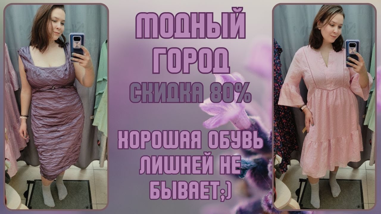 Модный Город скидка 80%. Влог из примерочной секонд-хенд #105