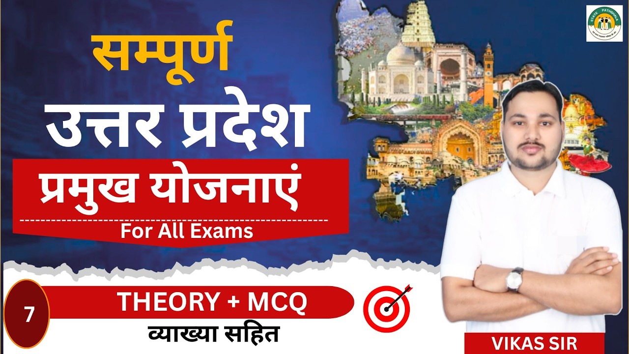 उत्तर प्रदेश की सभी प्रमुख योजनाएं 2026 | One Shot Revision | UP Exams Important|by- Vikas Sir