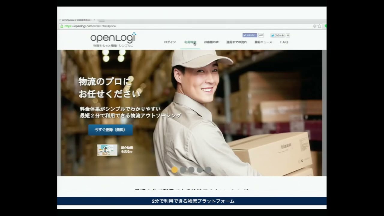 2分で利用できる物流アウトソーシングサービス「オープンロジ」