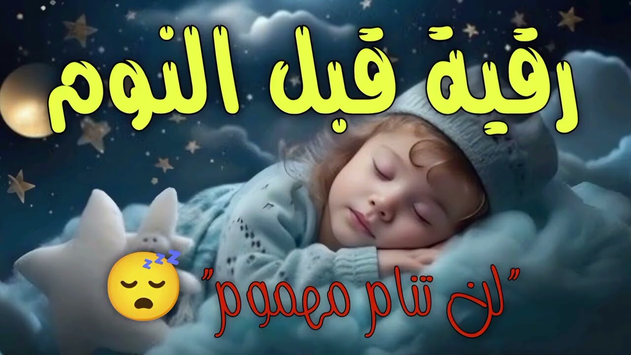 رقية النوم💛لعلاج الارق والنوم والعين والحسد والسحر بصوت يريح القلب جداجدا جديد  