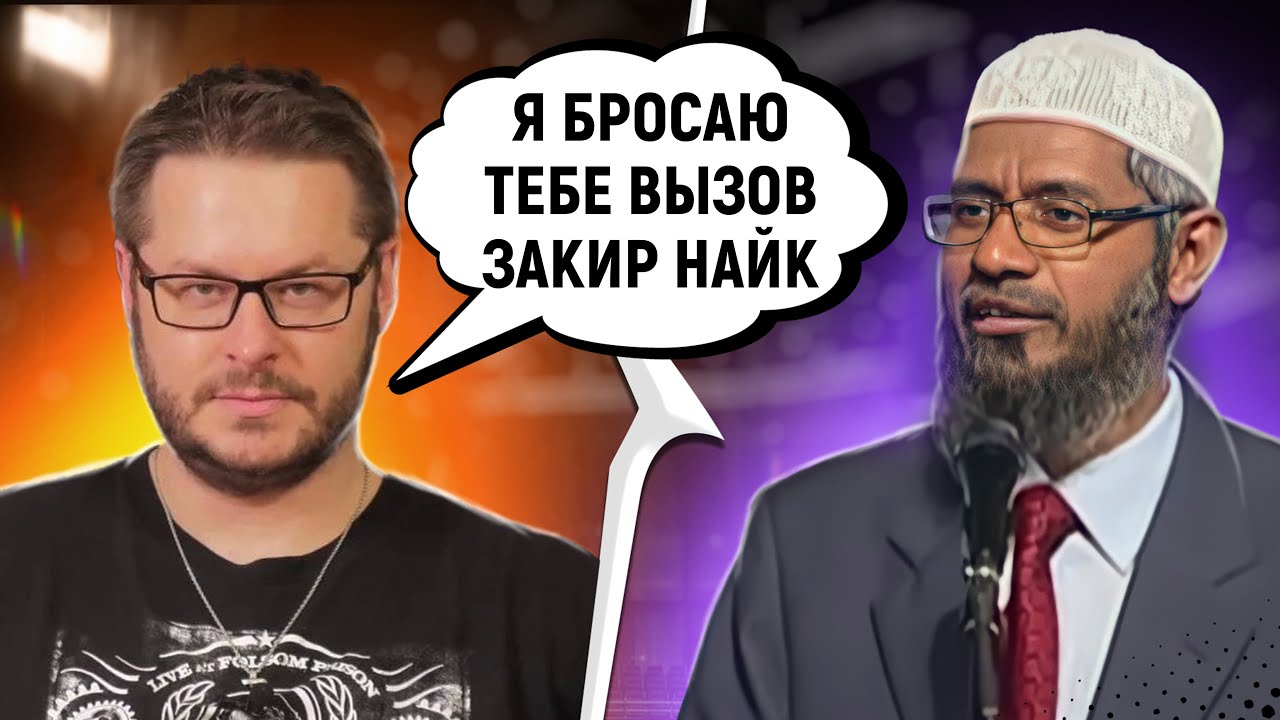 ДЭВИД ВУД БРОСАЕТ ВЫЗОВ ЗАКИРУ НАЙКУ &laquo;ДЕБАТЫ ЗАКИРА НАЙКА И ДЭВИДА ВУДА&raquo; &ndash; Доктор Закир Найк