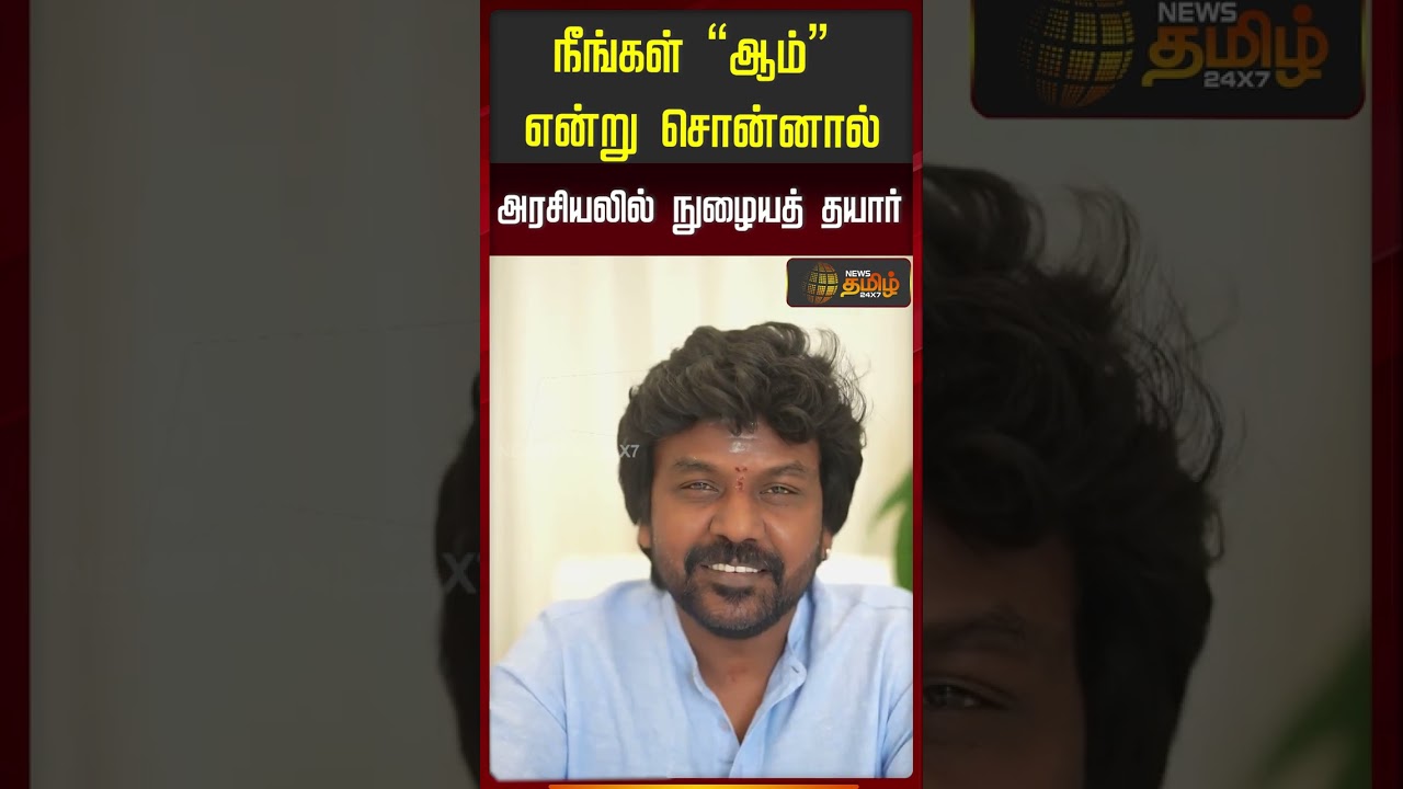 Raghava Lawrence Political Decision | நீங்கள் ஆம் என்று சொன்னால் அரசியலில் நுழையத் தயார்