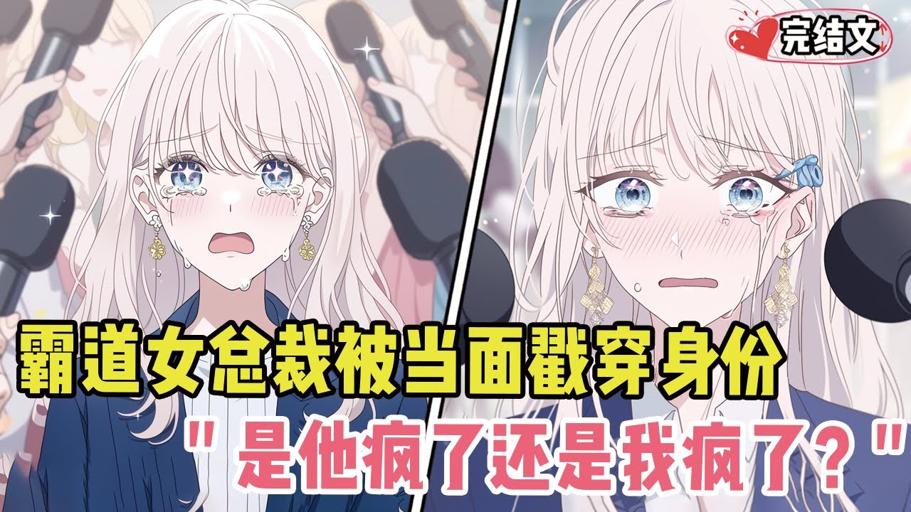霸道女总裁被男主当面戳穿身份！她崩溃：“是他疯了还是我疯了？”#戀愛#漫畫解說#小說推薦#都市#二次元