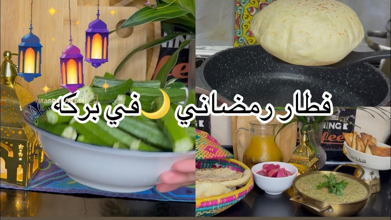 فطور مصري🌙 اصيل من الصعيد ‼️فطار اقتصادي بس فيه بركه كله  في رمضان باميه ويكا تكوني فيها استاذه 👏