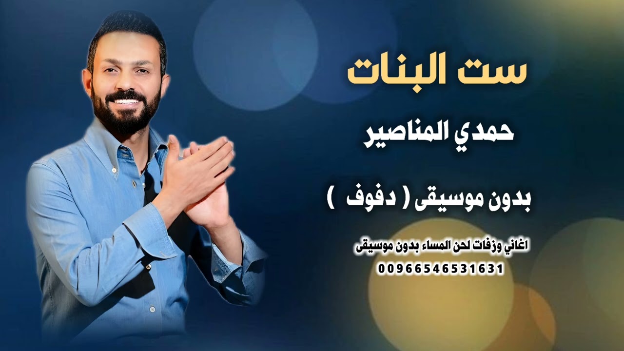 ست البنات حمدي المناصير بدون موسيقى دفوف صافي جودة عالية 