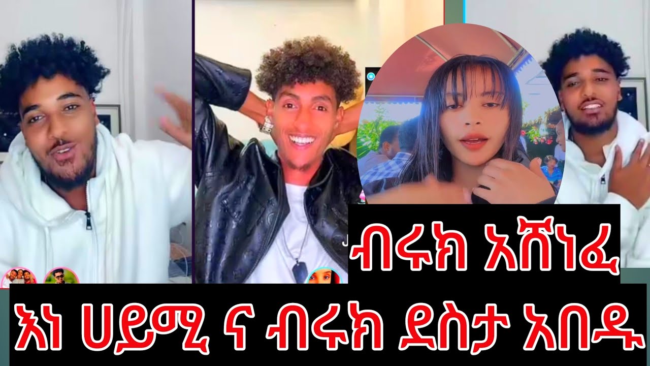 እነ ሀይሚ ና ብሩክ ደስታ አበዱ