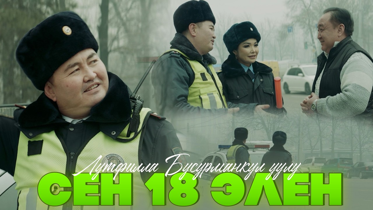 Лутфилла Бусурманкул уулу - Cен 18де элең / Жаңы клип 2026