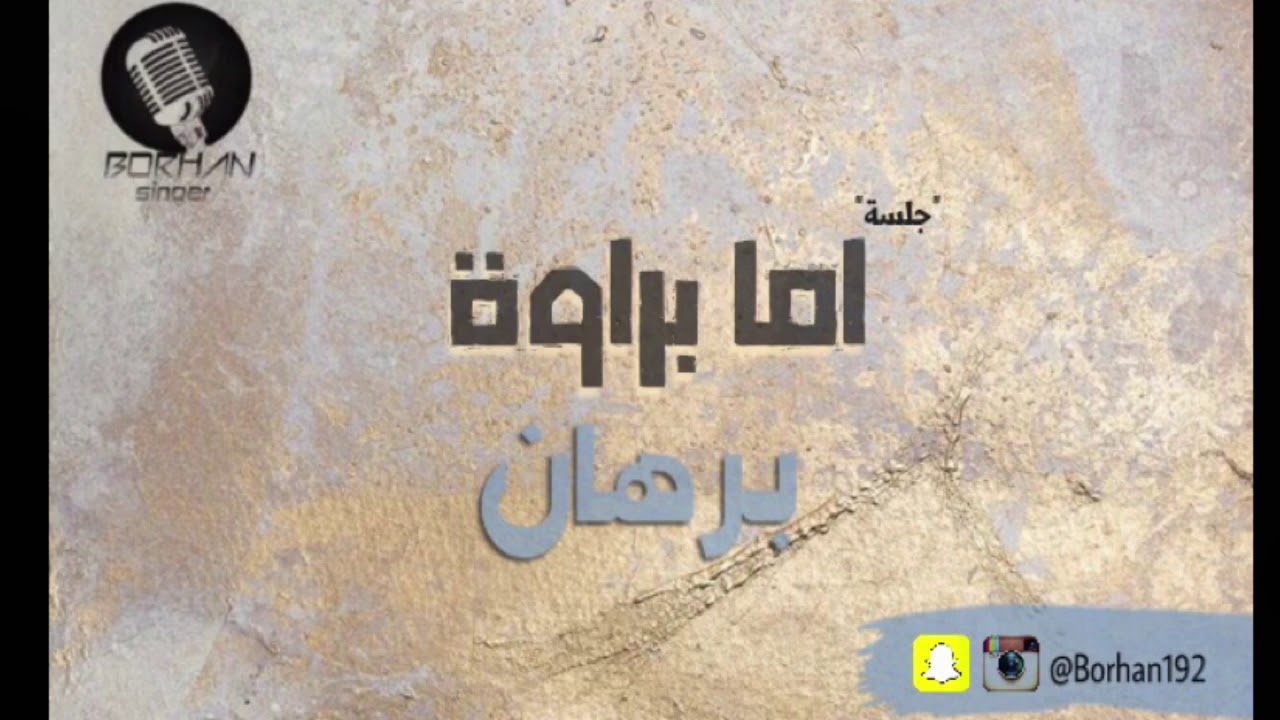 برهان|اما براوة _ جلسه 2016