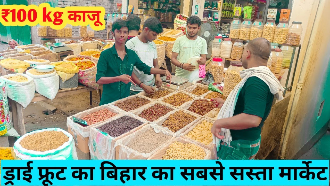 जम्मू के खेतों से सस्ता dry fruit !Dry fruit wholesale market in Patna! premium quality dry fruit
