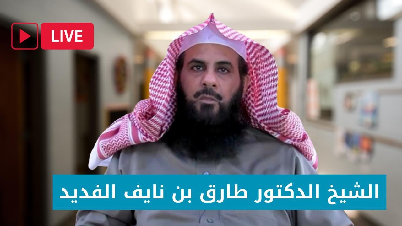 تفسير جزء عمّ للشيخ الدكتور طارق بن نايف الفديد