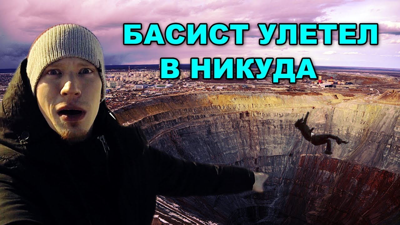 Басист улетел в САМУЮ ГИГАНТСКУЮ ЯМУ В РОССИИ | Тур MULTIVERSE в Мирный