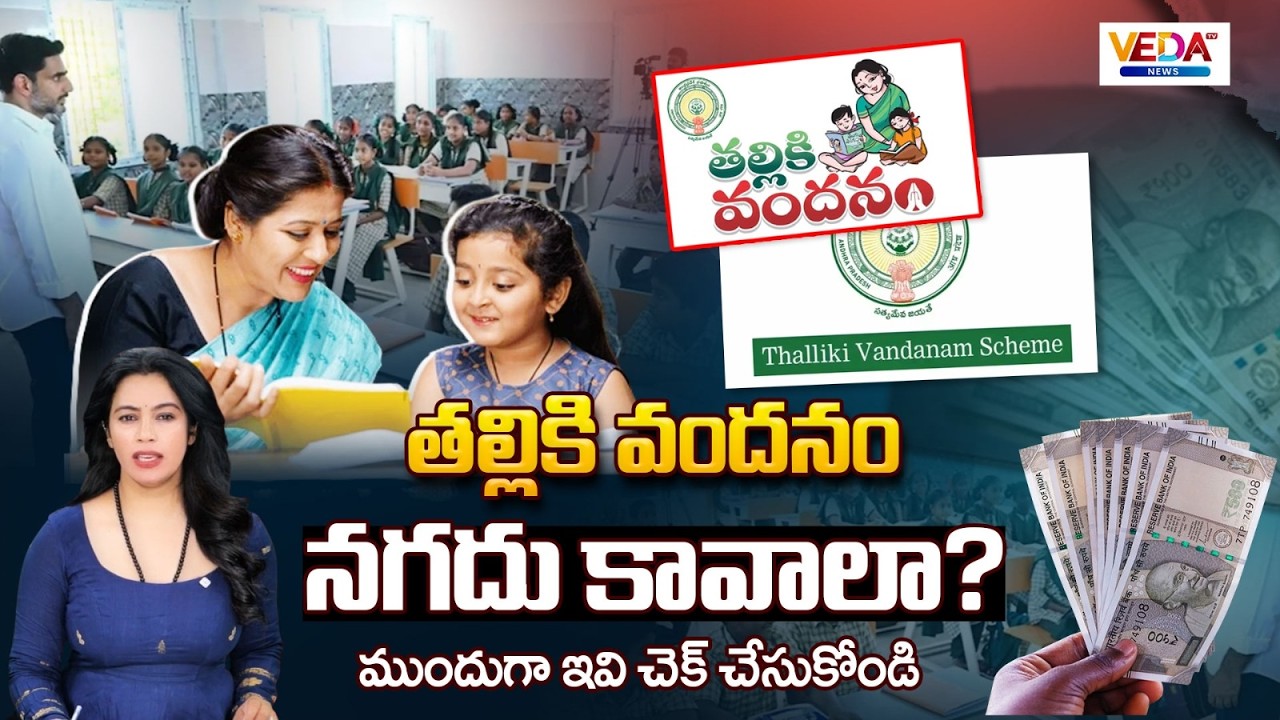 How to Get Thalliki Vandanam Money | Veda TV News