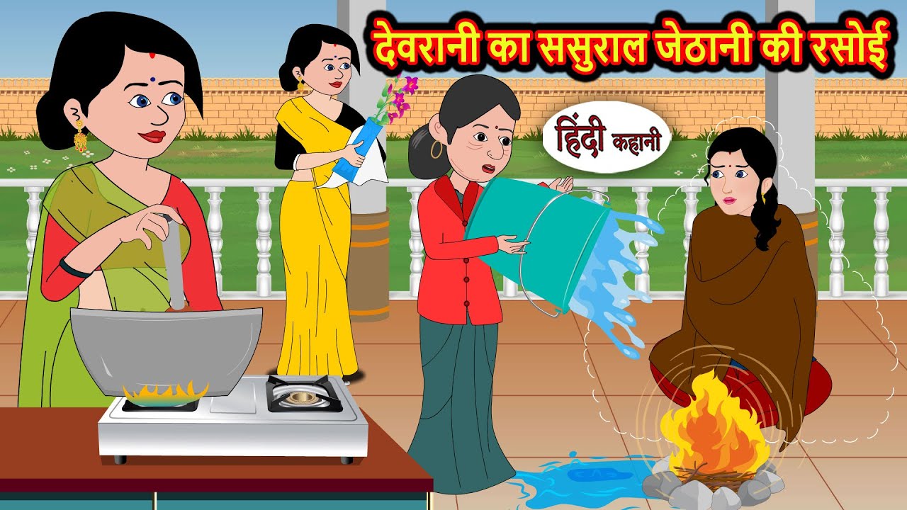 देवरानी का ससुराल जेठानी की रसोई Stories | Bedtime Stories | Moral Story | Fairy Tales | Storytime