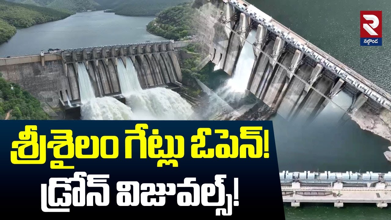 శ్రీశైలం గేట్లు ఓపెన్!డ్రోన్ విజువల్స్! | Srisailam Gates Open | Drone visuals | RTV Kurnool