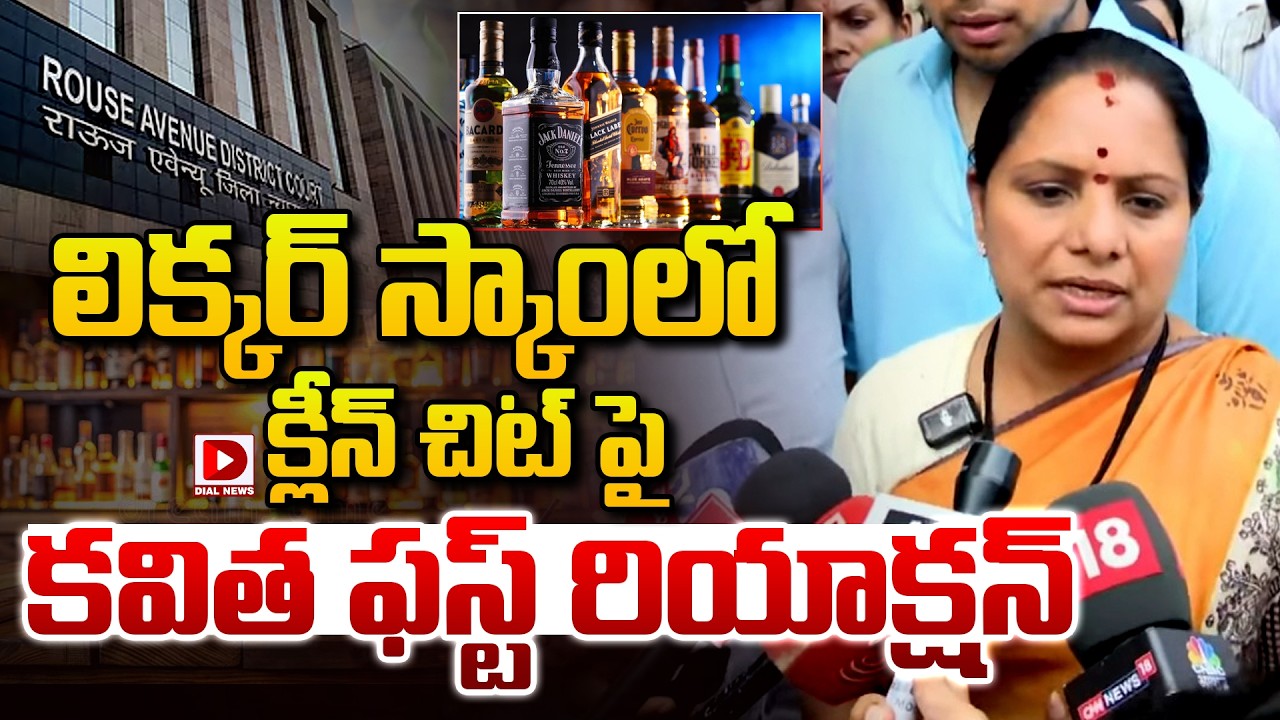 Live : లిక్కర్ స్కాంలో క్లీన్ చిట్ పై కవిత ఫస్ట్ రియాక్షన్..!Kavitha First Reaction After Clean Chit