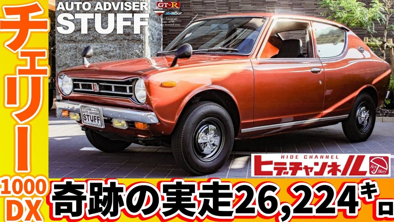 【旧車】奇跡の実走26,224㌔ チェリー1000 DX カッコかわいい半世紀前の遺産！So cute‼ Miraculous 26,224km Cherry 1000 DX　JDM　kawaii