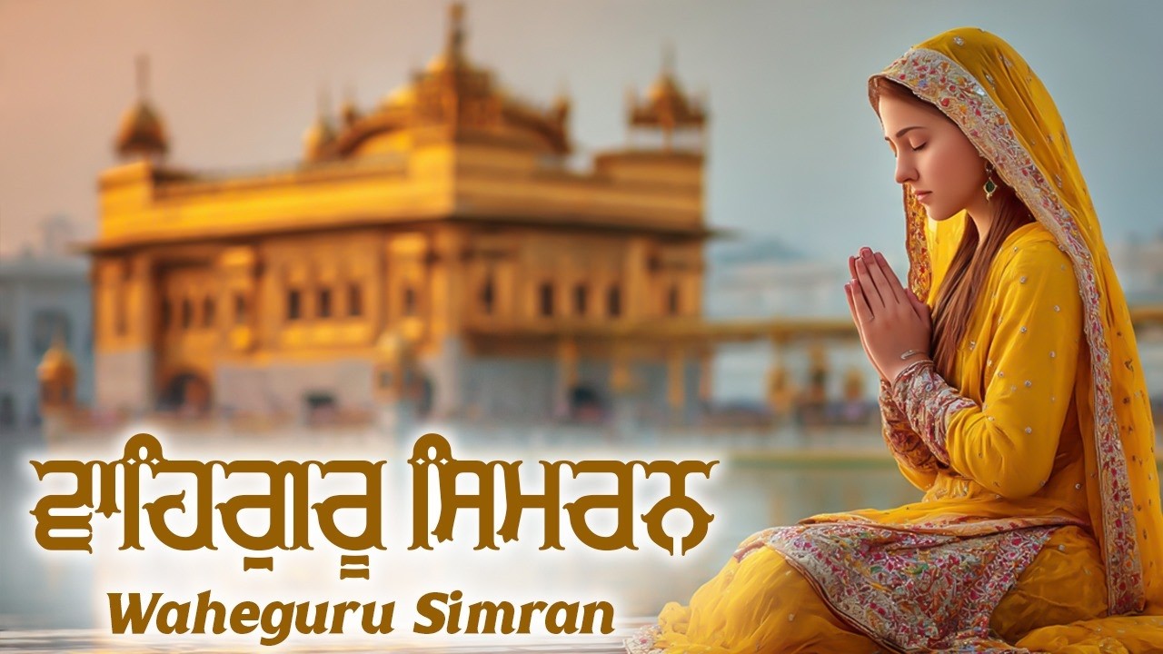 Satnam Waheguru Simran | ਵਾਹਿਗੁਰੂ ਸਿਮਰਨ | Meditation #maditation #wahegurusimran #waheguru #wmkੴ