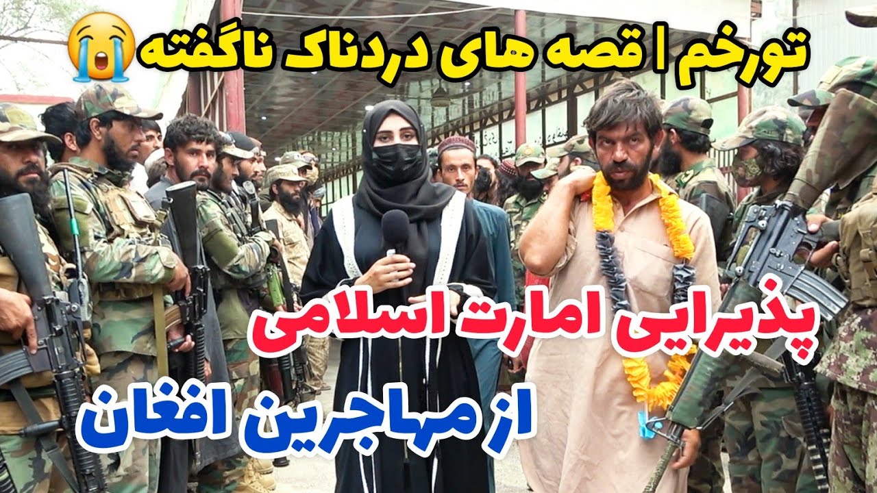 پذیرایی با گل ها از مهاجرین افغان در تورخم که به وطن برگشتند