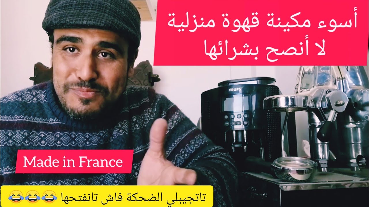 مكينة قهوة منزلية لا أنصح بشرائها