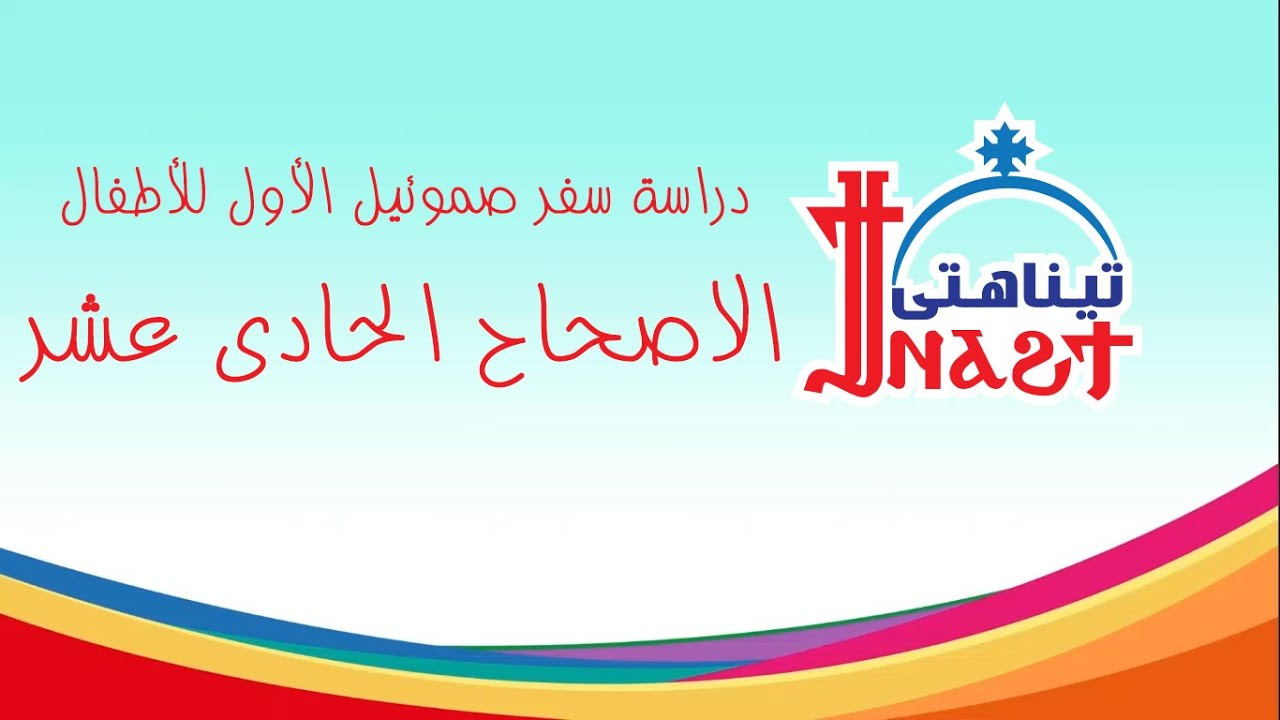 سفر صموئيل الأول - الاصحاح الحادى عشر - ابونا ماركوس فوزى