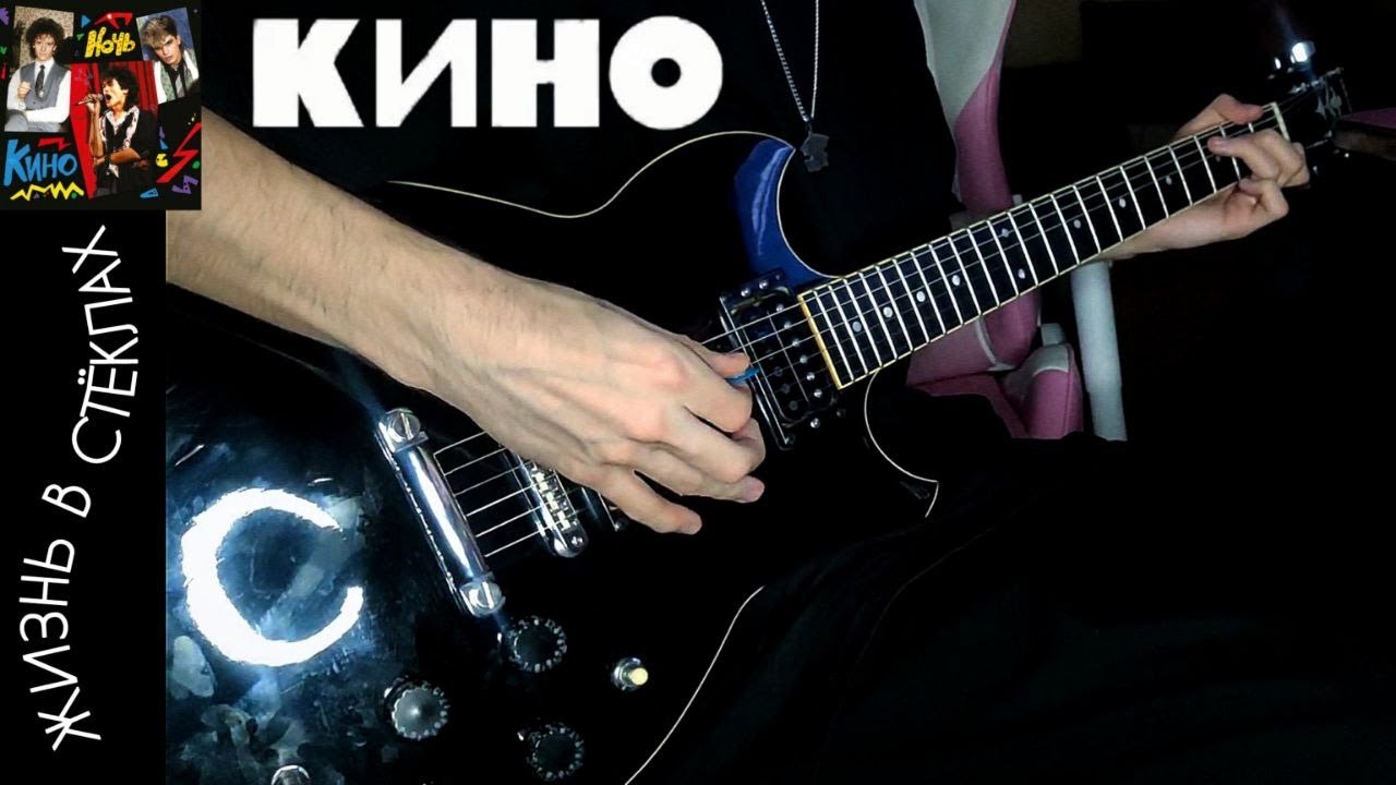 Группа КИНО - Жизнь в стёклах | Yamaha SG510 Cover