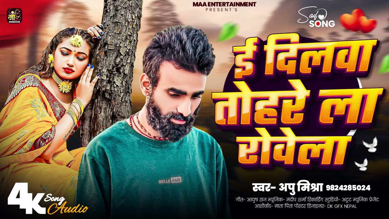 ई दिलवा तोहरे ला रोवेला Audio Sad 😭 song 2026 का सबसे दर्द भरा गीत Singer Appu Mishra 