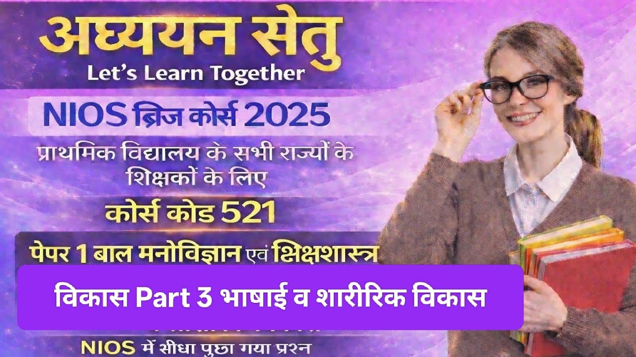 ब्रिज कोर्स पेपर 1 भाषाई व  शारीरिक विकास के परीक्षा में पूछे गए प्रश्न जो आ सकते है  इस परीक्षा में