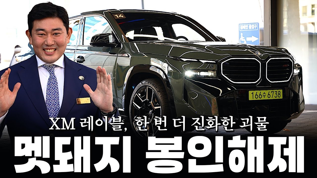 BMW 멧돼지 XM의 봉인이 해제가 되어 더 업그레이드가 되었다?? [김효섭의 XM 레이블 리뷰 1부]