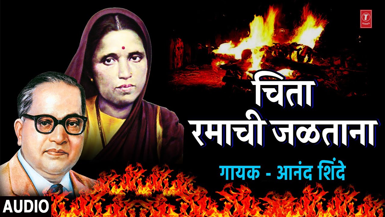 चिता रमाची जळताना | CHITA RAMACHI JALTAANA | ANAND SHINDE | BHEEMACHE GONDHLI | MATA RAMAI SAD SONG