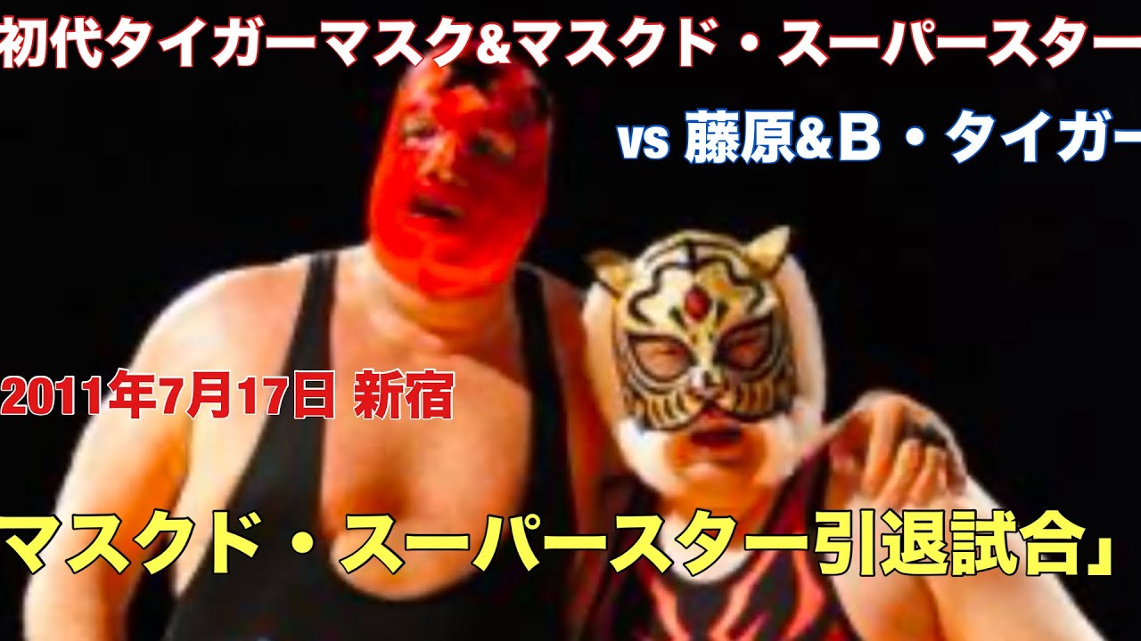 スーパースター引退試合❗️初代タイガーマスク&マスクド・スーパースターvs藤原喜明&ブラックタイガー　#初代タイガーマスク　#タイガーマスク　#maskedsuperstar