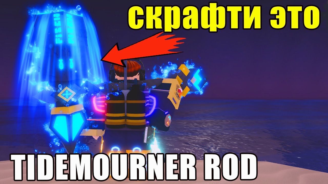 БЕЗ ЛИМИТА УРОВНЯ! КАК ПОЛУЧИТЬ TIDEMOURNER ROD В FISCH ROBLOX