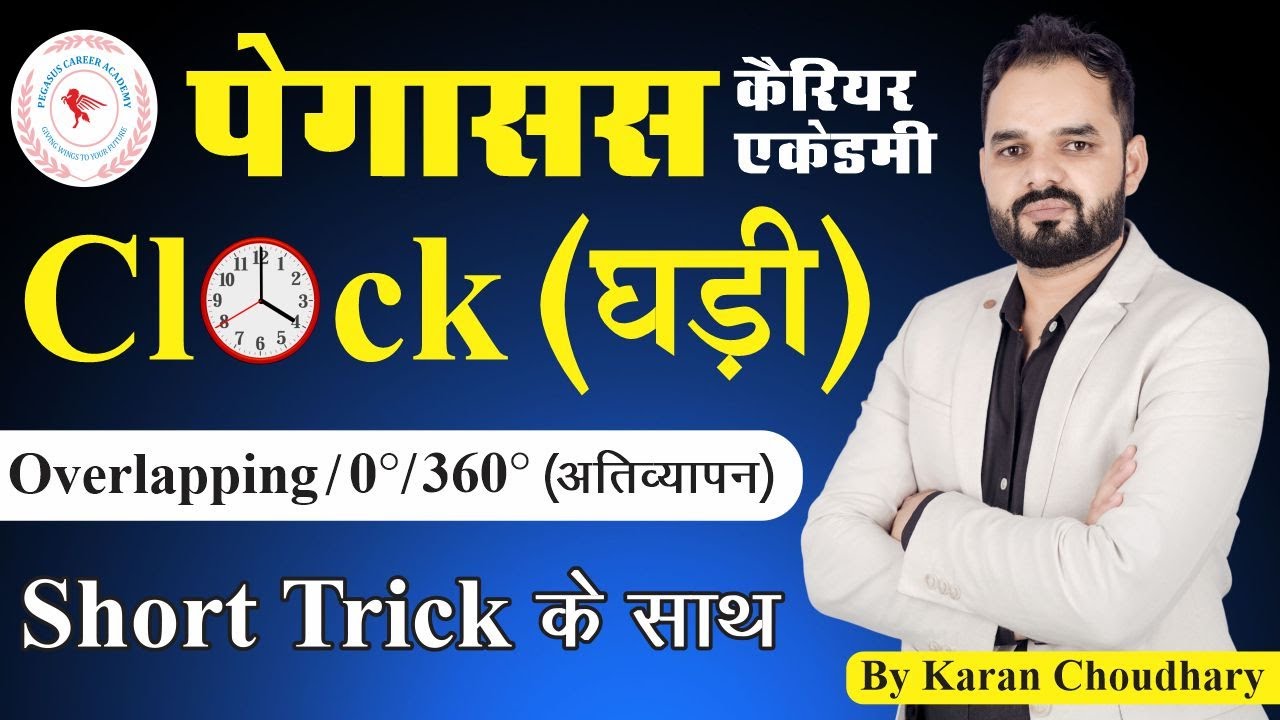 Overlap / 0 degree / 360 degree / Clock by Karan Choudhary Sir