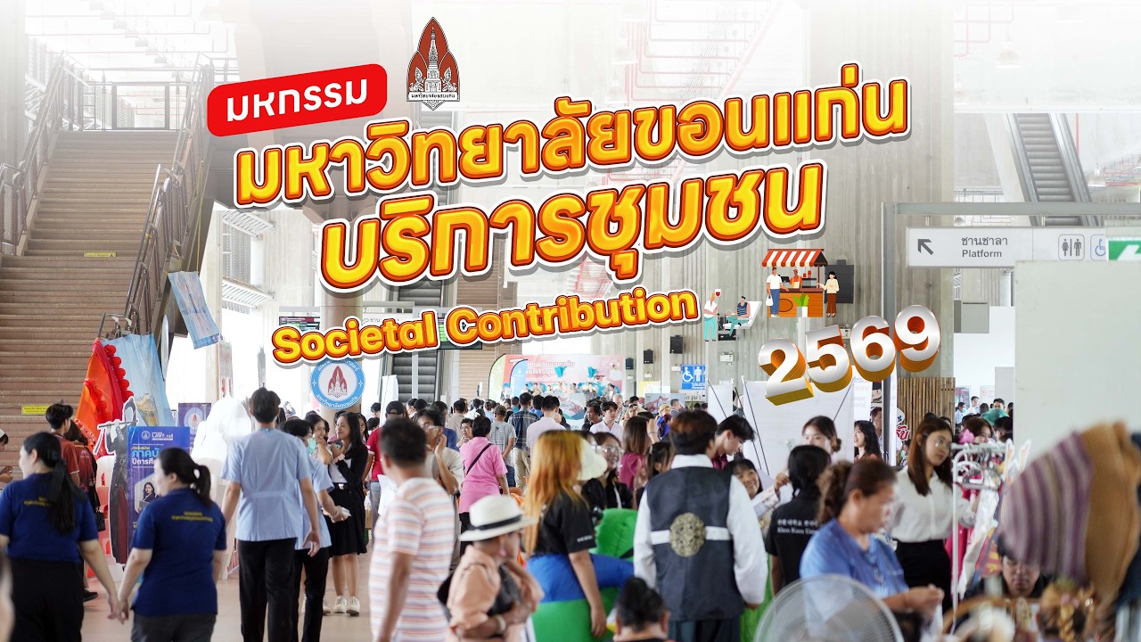 มหาวิทยาลัยขอนแก่นบริการชุมชน | KKU Societal Contribution 2026 | ประมวลภาพกิจกรรม