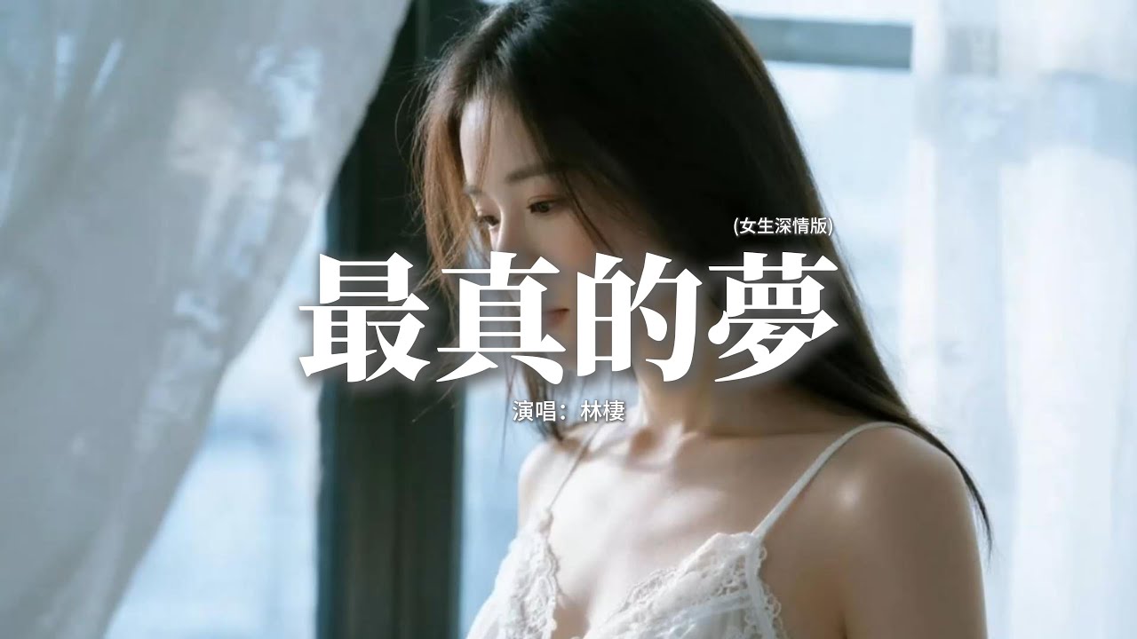 林棲 - 最真的夢 (女生深情版)『總是要歷經百轉和千回，才知情深意濃，總是要走遍千山和萬水，才知何去何從。』【動態歌詞MV】