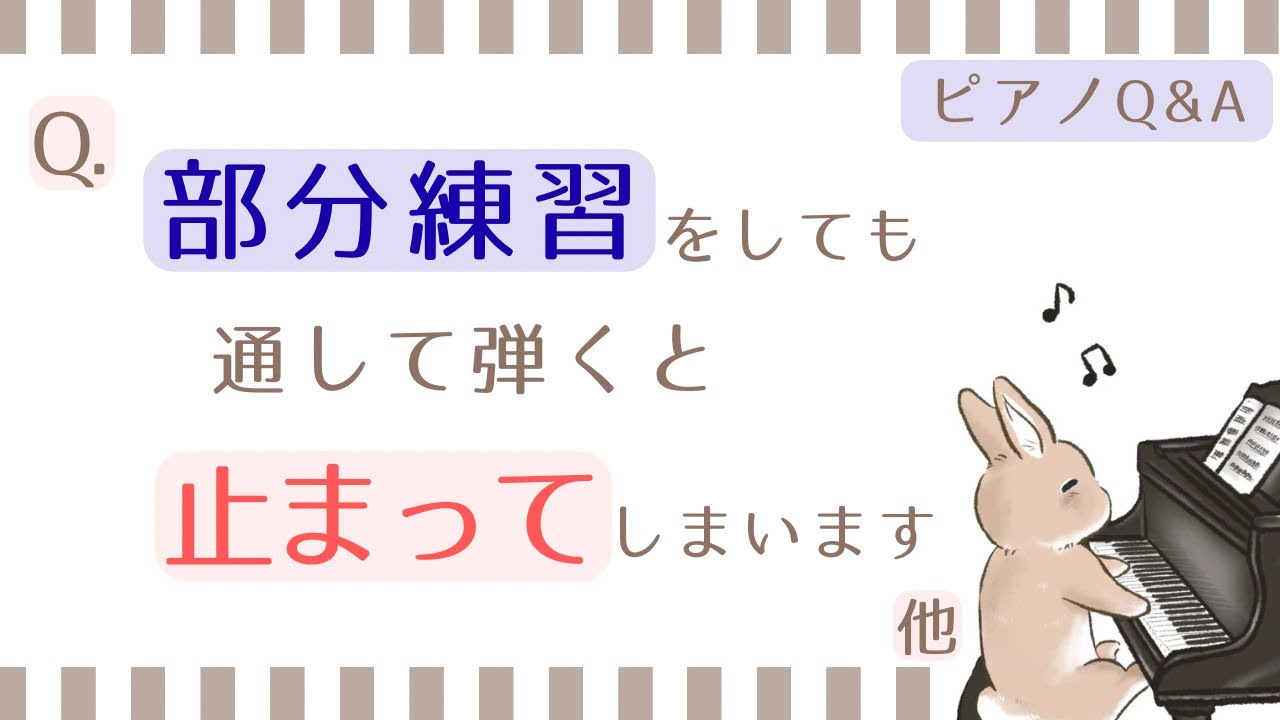 【ピアノQ&A】①部分練習をしても、通して弾いたら止まってしまう？②長いフレーズの練習方法は？
