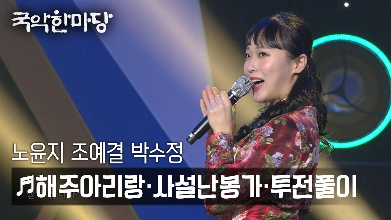 [KBS전주] 국악한마당 // 노윤지, 조예결, 박수정 - 서도민요 해주아리랑, 사설난봉가, 투전풀이