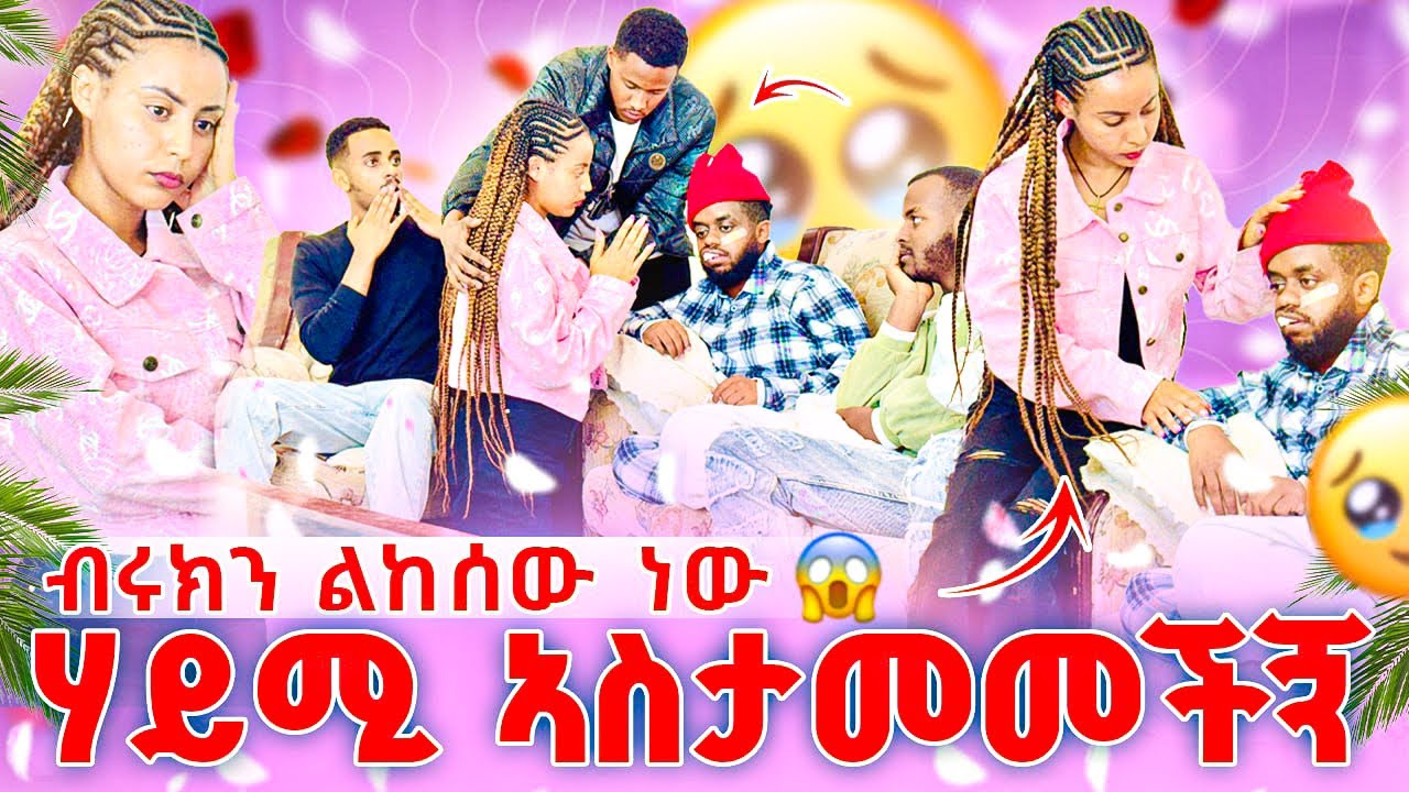 🔴 የብሩክን ጉዳይ በህግ ልይዘው ነው