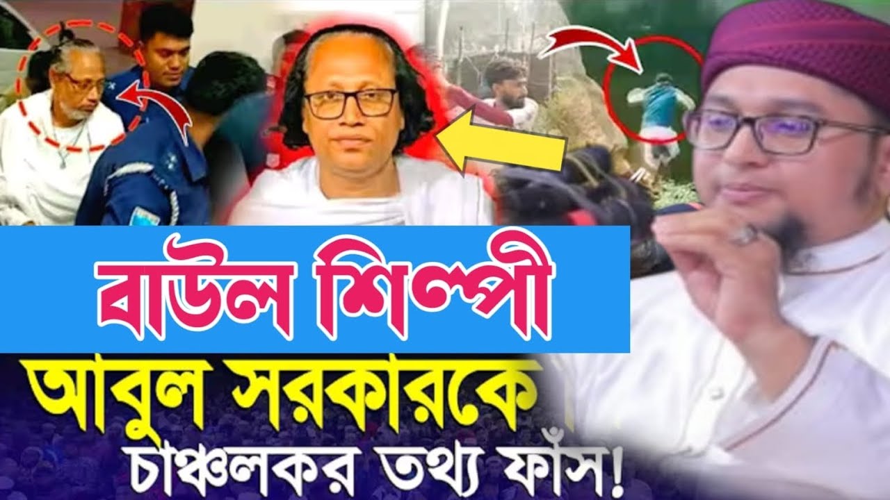 বাউল শিল্পী আবুল সরকার আচার্যকর তথ্য ফাঁস করলেন, মাওঃ আব্দুর রহিম আল মাদানী গাজীপুর ওয়াজ 