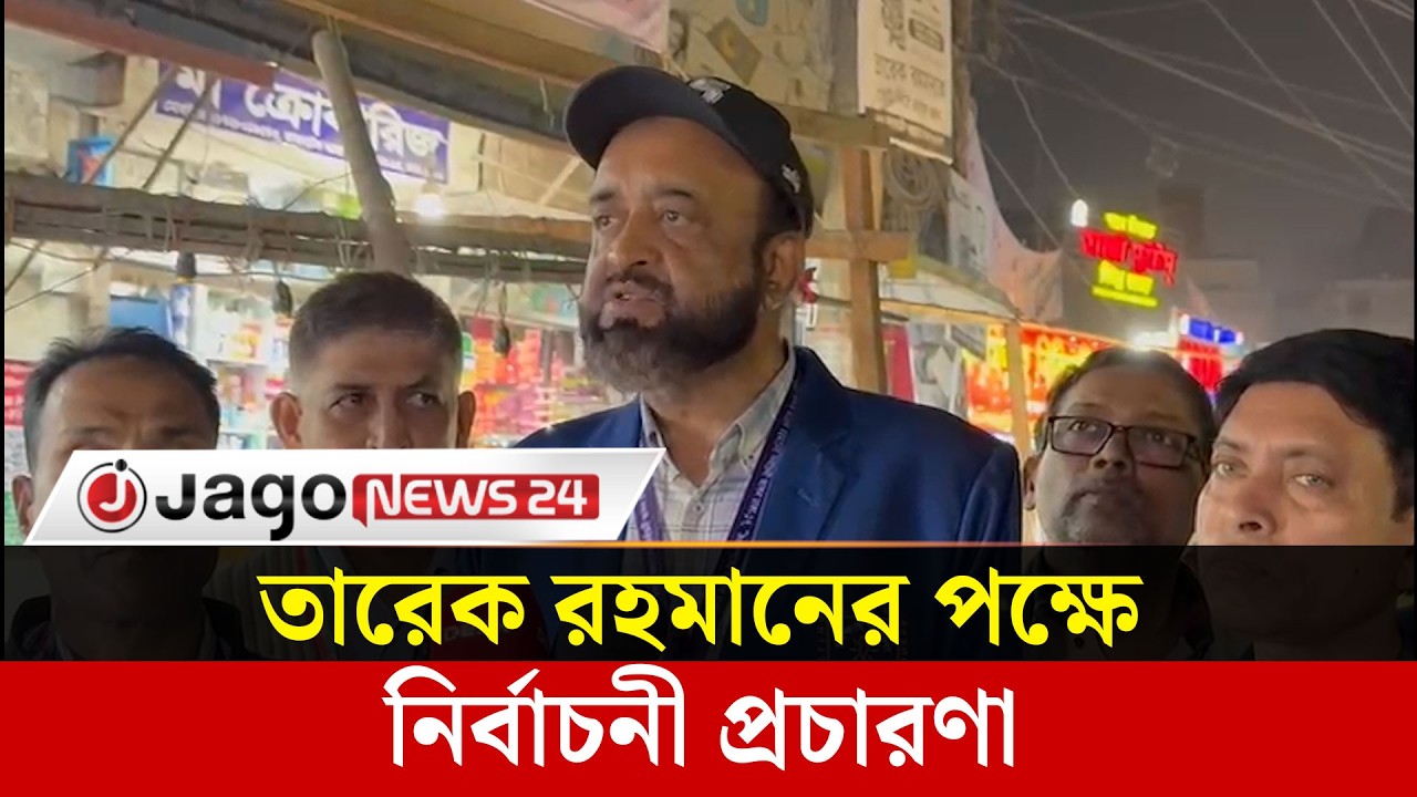 ঢাকা ১৭ আসনে তারেক রহমানের পক্ষে নির্বাচনী প্রচারণায় ব্যস্ত দলীয় নেতাকর্মীরা | Tarique | Jago News