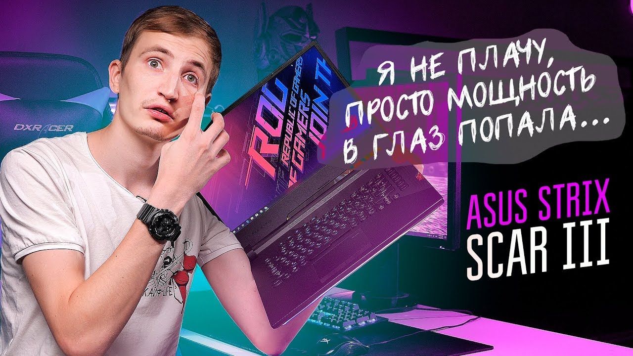ASUS ROG STRIX SCAR III - МОЩНЕЕ ТВОЕГО ПК!
