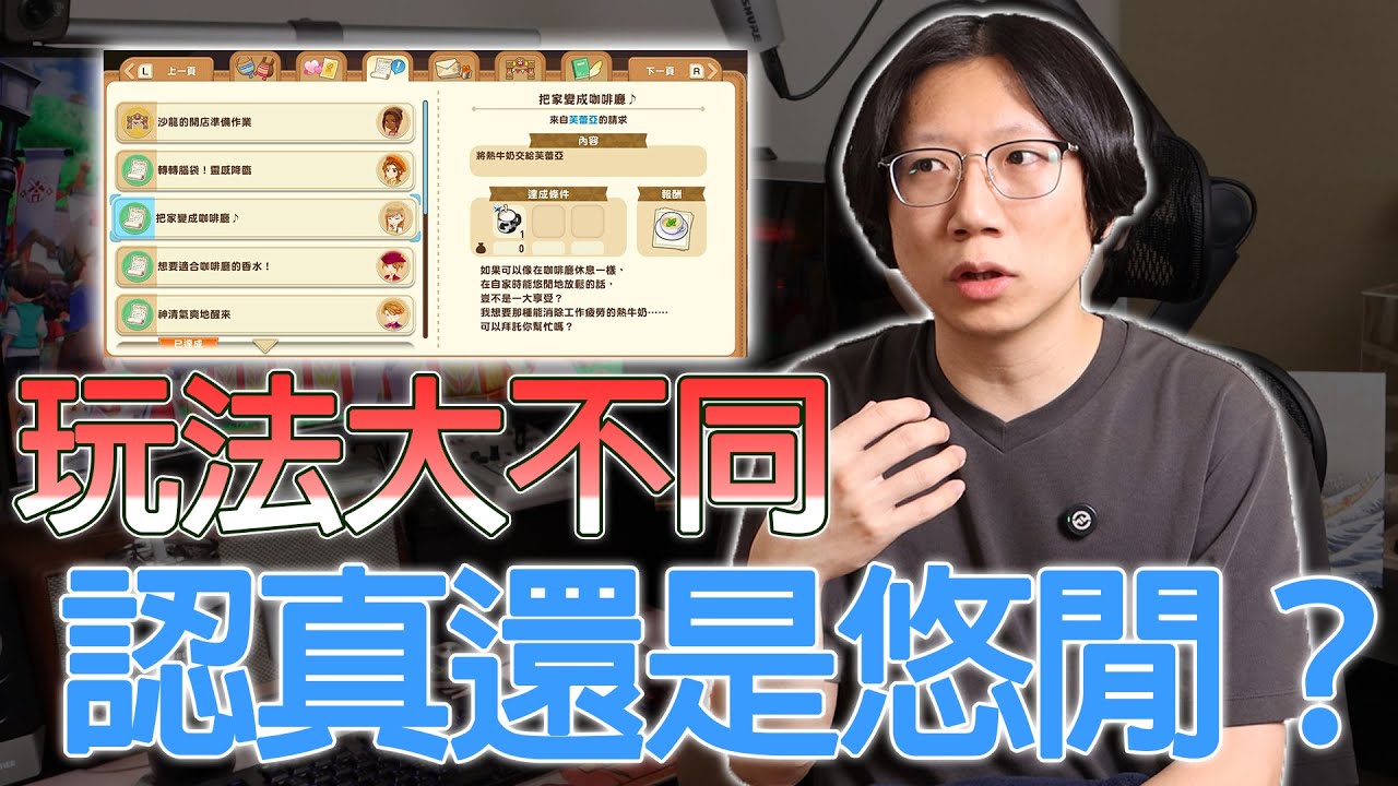 這代牧場物語真好玩！你是輕鬆休閒派還是都要認真刷刷刷派呢？大家玩起來都好不一樣噢~