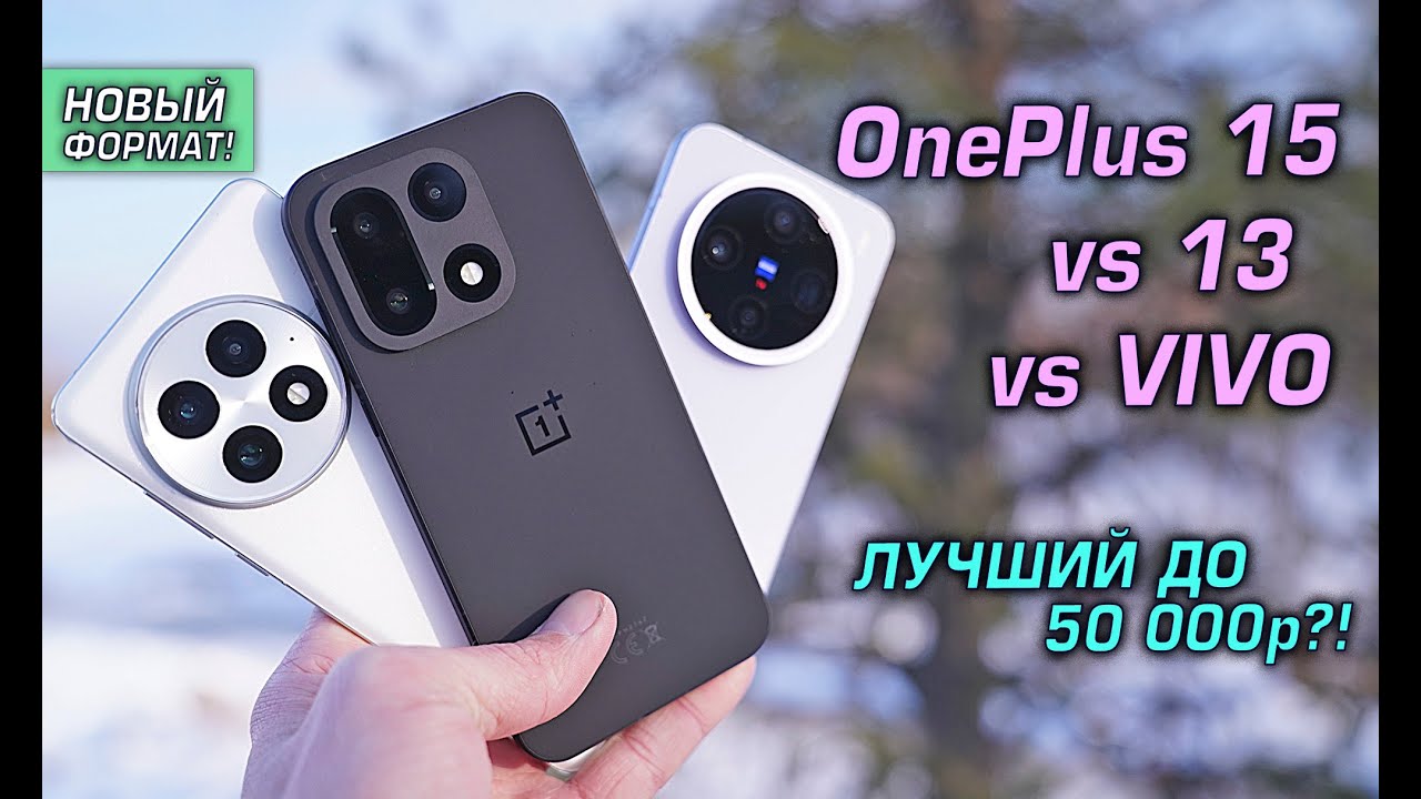 OnePlus 15 (Global / India / China) обзор сравнивая с OnePlus 13 vs VIVO. Лучший смарт до 50 тысяч?!