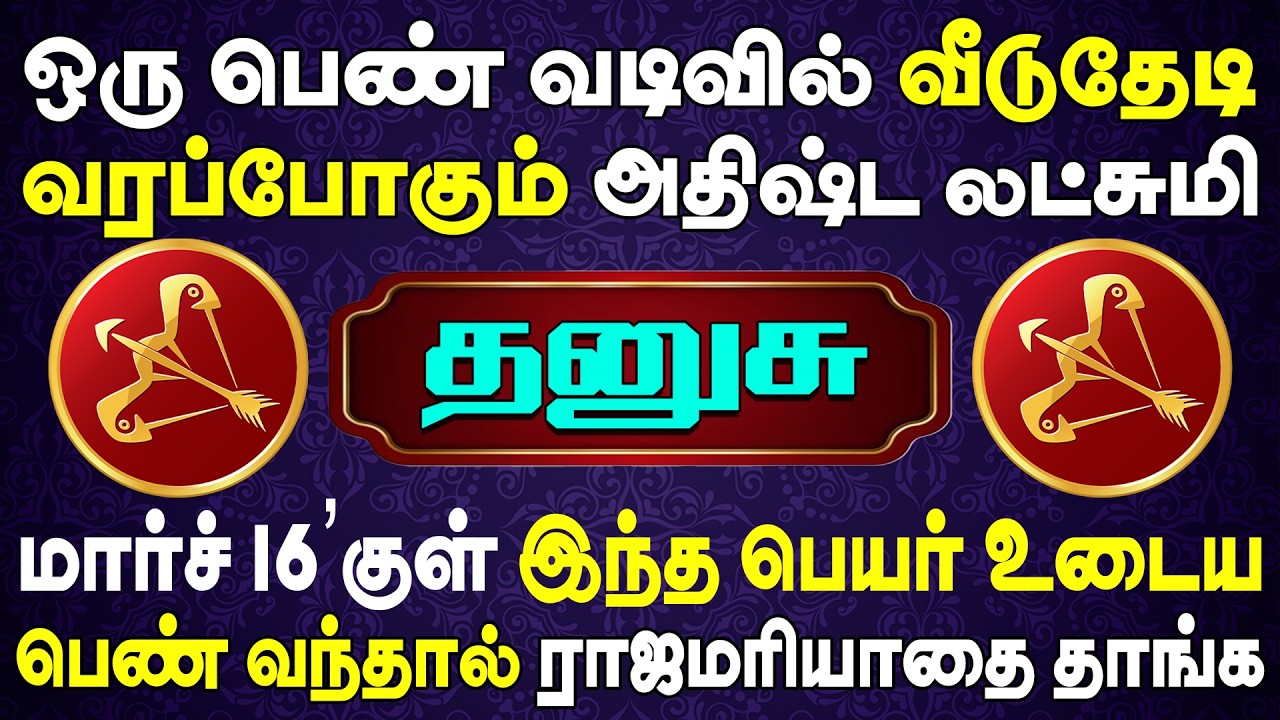பல நூறு கோடிக்கு அதிபதியாகும் அறிய வாய்ப்பை விட்ராதிங்க | Dhanusu Rasi | தனுசு ராசி