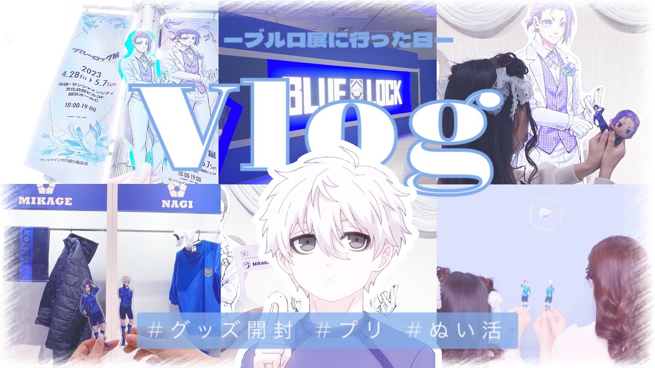 Vlog⌇ブルーロック展に行った日の一日⚽️グッズ開封⌇ 原画展⌇ vlog 오타쿠브이로그 BLUEROCK 💙