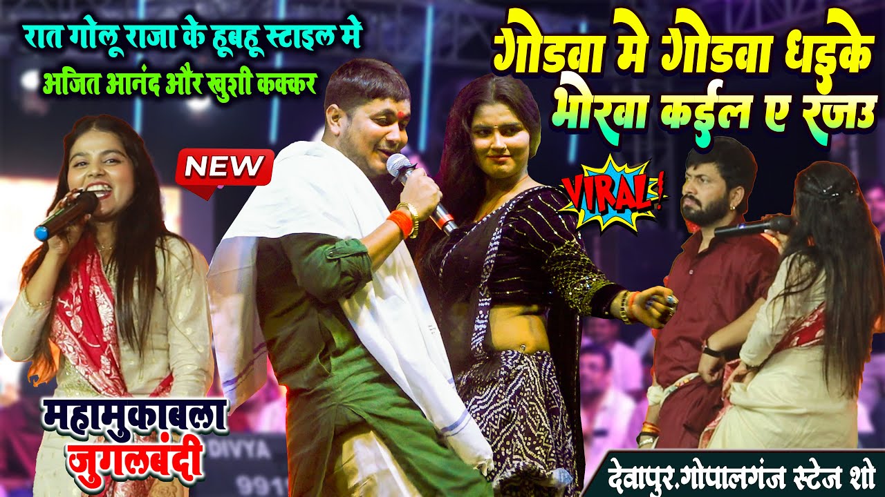 रात गोलू राजा के हूबहू स्टाइल मे अजित आनंद और खुशी कक्कर - गोड़वा मे गोड़वा धके Godva Me Godva Dhake