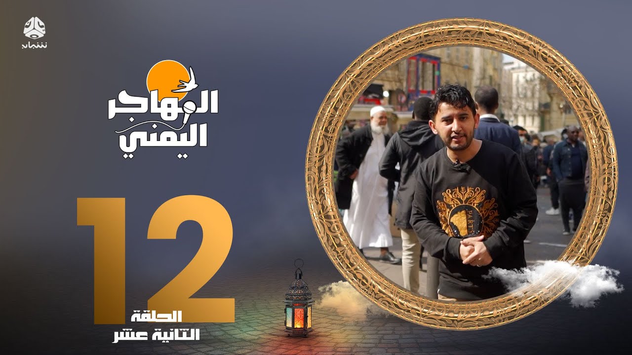 المهاجر اليمني مع عليم | الحلقة 12 - مرسيليا فرنسا